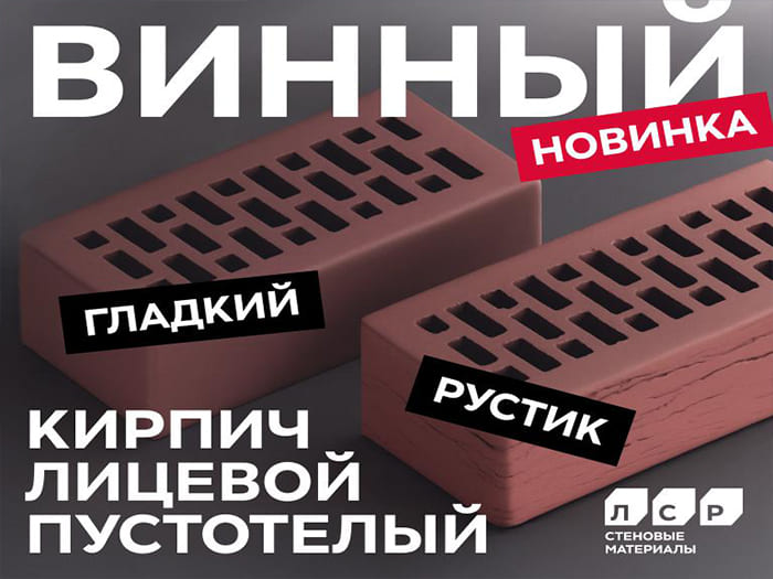 Новинка! Винный облицовочный кирпич гладкий и руст от завода ЛСР