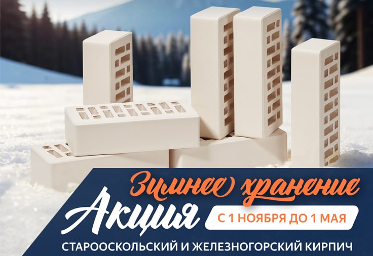 Зимнее хранение Железногорского и Старооскольского кирпича
